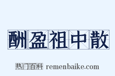 酬盈祖中散是什么意思的图片